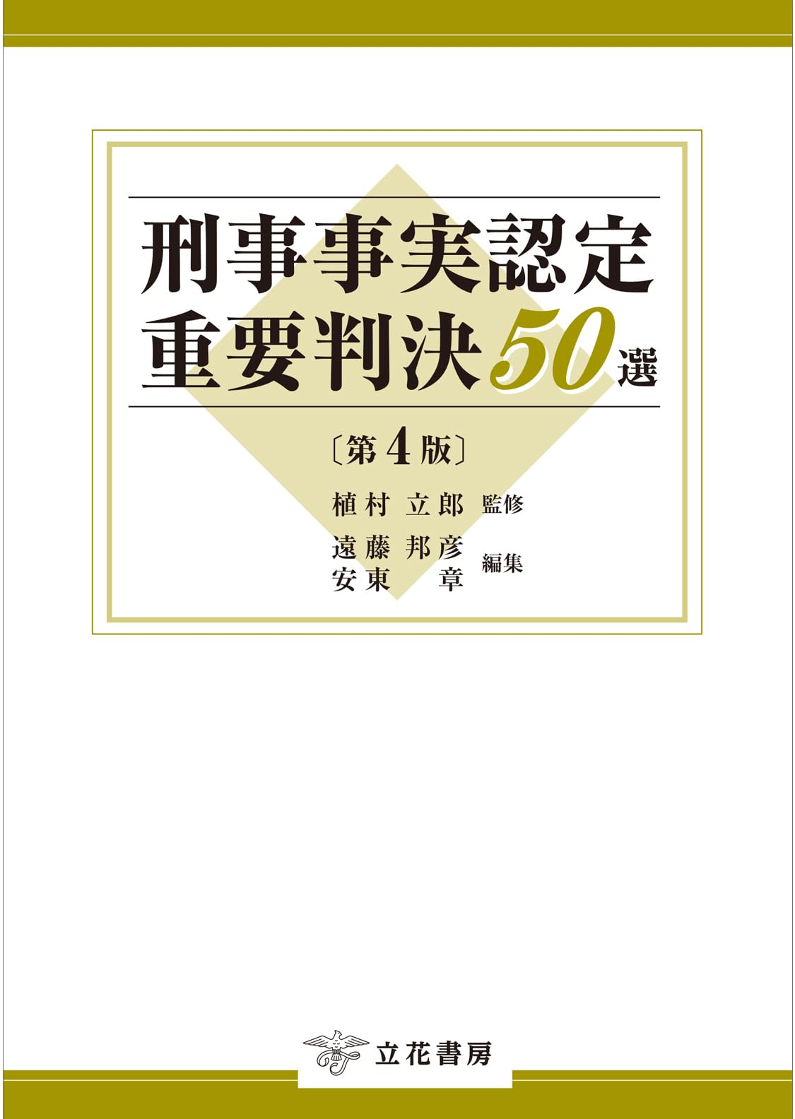 刑事事実認定重要判決50選〔第4版〕 | 植村 立郎, 遠藤邦彦 |本